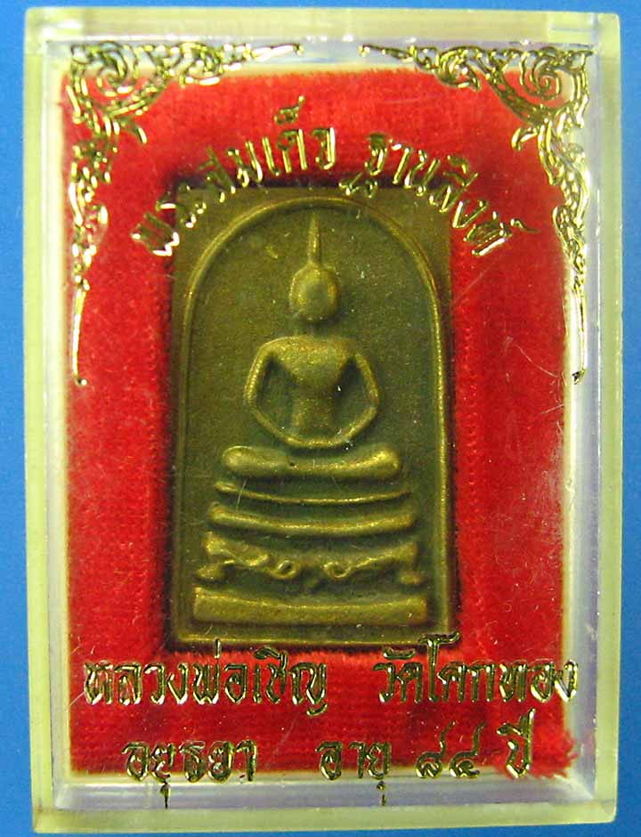 พระสมเด็จฐานสิงห์ทองผสมหลวงพ่อเชิญวัดโคกทอง