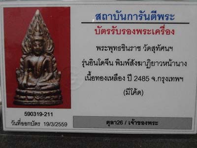 บัตรรับประกันพระแท้