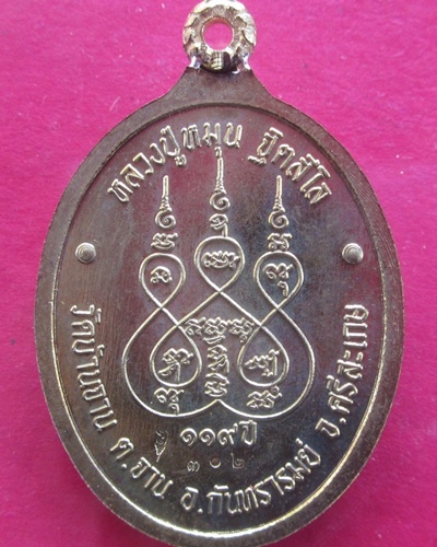 (( 119  ปี )) เหรียญห่วงเชื่อม เนื้อสัมฤทธิ์เหลือง  หลวงปู่หมุน  วัดบ้านจาน   เลขสามหลัก ๓๐๒