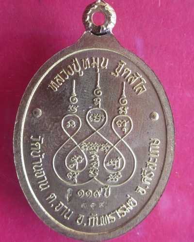 (( 119  ปี )) เหรียญห่วงเชื่อม เนื้อสัมฤทธิ์เหลือง  หลวงปู่หมุน  วัดบ้านจาน   เลขสามหลัก ๓๑๙