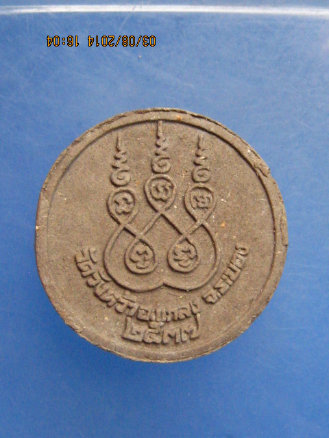 พระผงหลวงปู่คร่ำ วัดวังหว้า ปี2537