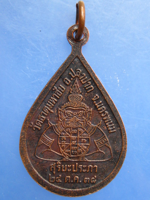 เหรียญหลวงปู่คำพันธ์ วัดธาตุมหาชัย ปี2538