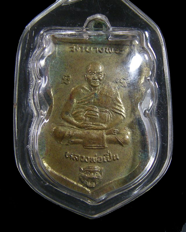 เหรียญหลวงปู่ทวด หลัง หลวงพ่อเปิ่น วัดบางพระ 