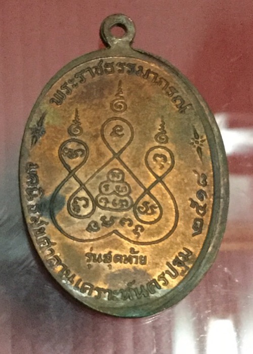 เหรียญรุ่นสุดท้าย หลวงพ่อเงินวัดดอนยายหอม ล๊อคธรรมดา