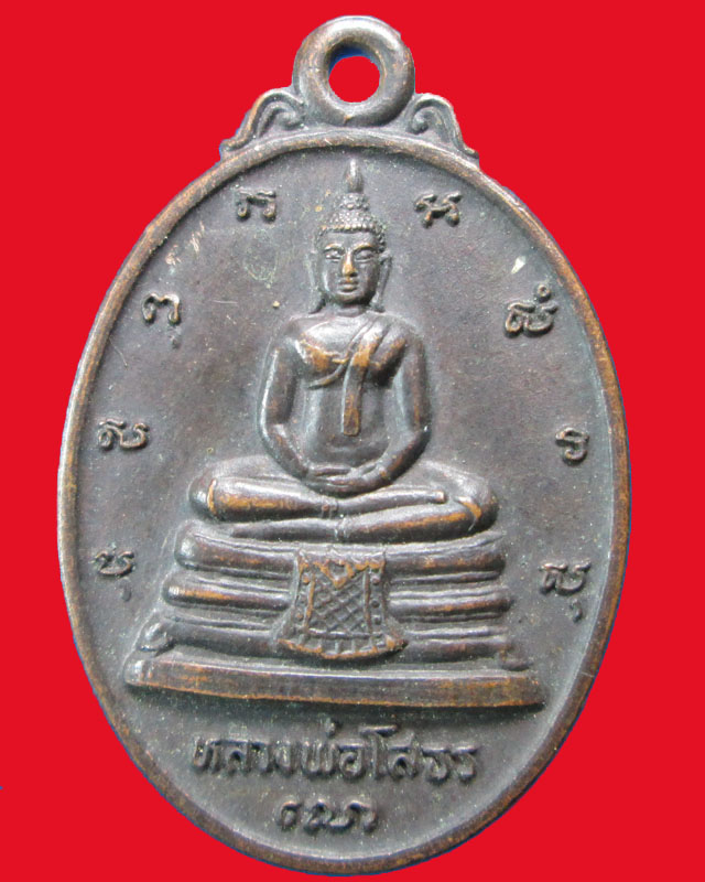 เหรียญหลวงพ่อโสธร หลัง ภปร วัดโสธรวนารามวรวิหาร