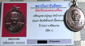 บัตรรับประกันพระแท้