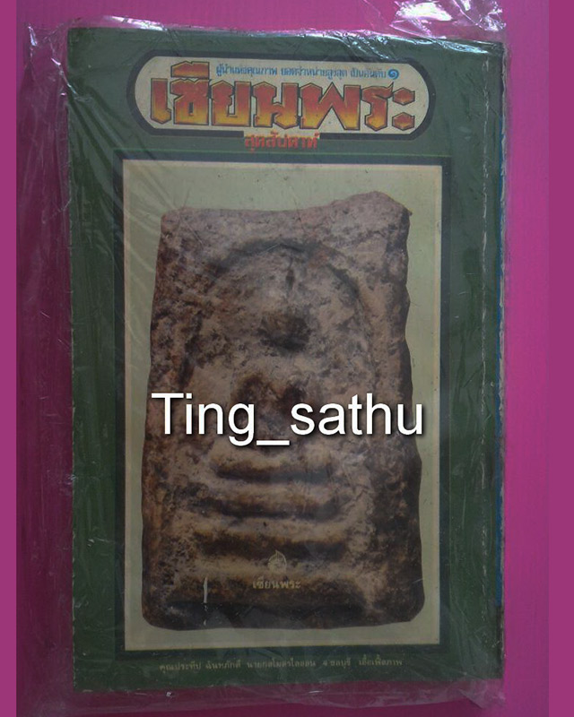 หนังสือเซียนพระมินิ พระสมเด็จบางขุนพรหม