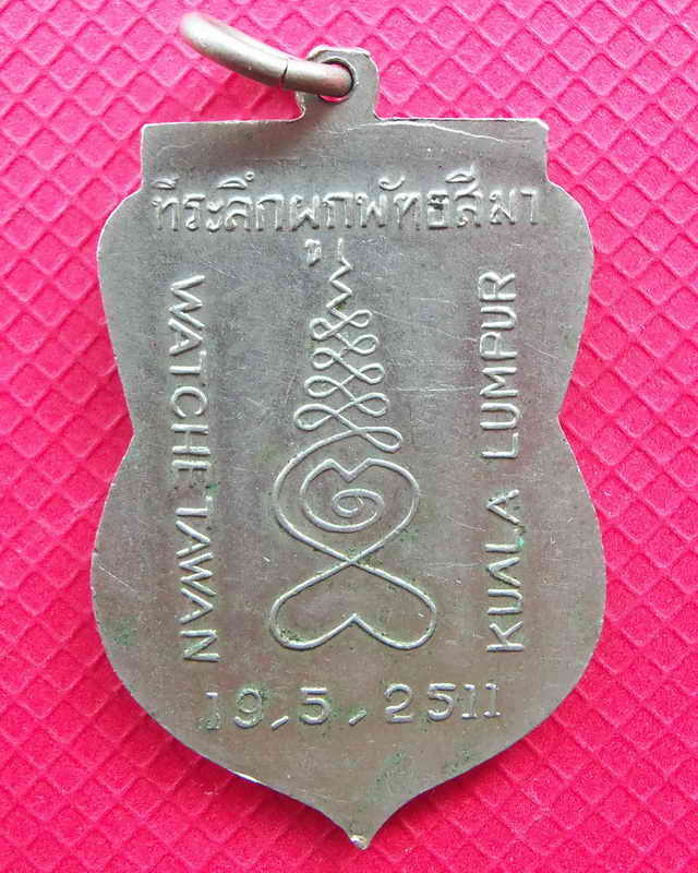 เหรียญที่ระลึก วัดเชตะวัน กรุงกัวลาลัมเปอร์ ปี 2511