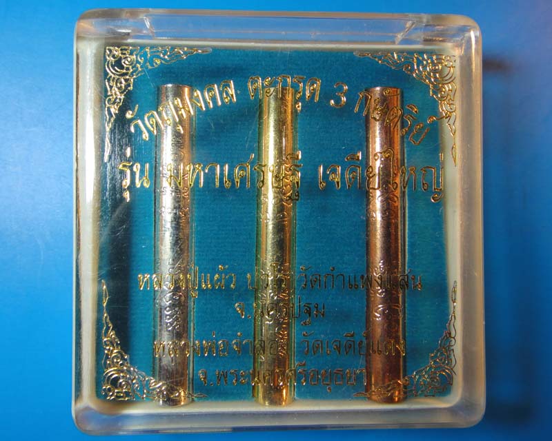 ตะกรุด3กษัตริย์ หลวงปู่แผ้ว จ.นครปฐม ปี2550 รุ่นมหาเศรษฐีเจดีย์ใหญ่