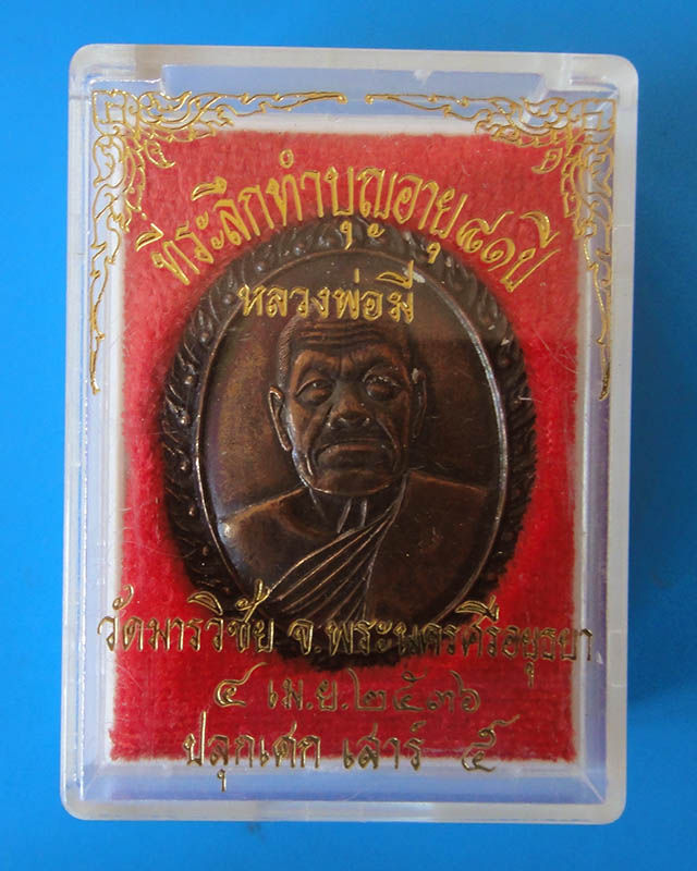 เหรียญหลังเต่า หลวงพ่อมี วัดมารวิชัย เสาร์ 5 ปี 2536  ตอกโค๊ด กล่องเดิม