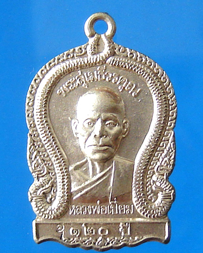 เหรียญหลวงพ่อเปี่ยม วัดเกาะหลัก ประจวบคีรีขันธ์ รุ่น 120 ปี