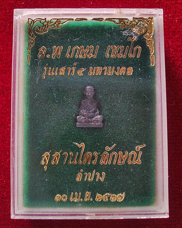 รูปหล่อจิ๋วหลวงพ่อเกษม เขมโก สุสานไตรลักษณ์ จ.ลำปาง เนื้อเงิน ปี 37