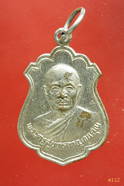 เหรียญพระครูสุนทรกาญจนคุณ วัดเขื่อนท่าทุ่งนาประชาสรรค์(โป่งปัด) กาญจนบุรี