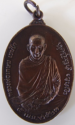 หลวงพ่อเกษม เขมโก ปี 23 เหรียญรุ่นพิเศษ หลัง ภปร. พิมพ์ใหญ่ พิธีเสาร์ห้า