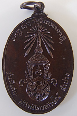 หลวงพ่อเกษม เขมโก ปี 23 เหรียญรุ่นพิเศษ หลัง ภปร. พิมพ์ใหญ่ พิธีเสาร์ห้า