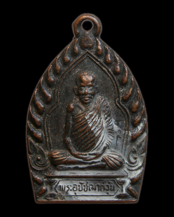 เคาะเดียวแดง...เหรียญพระอุปัชฌาย์วุ่น วัดบางซอ จ.สุพรรณบุรี