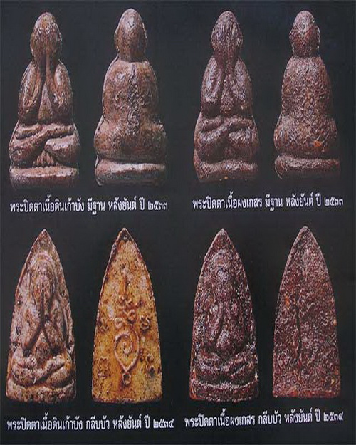 พระปิดตาพิมพ์เสริมฐาน หลังยันต์ ลป.คำพันธ์ วัดธาตุมหาชัย ปี33.. เนื้อผงเกสรพร้อมกรอบพร้อมแหนบ