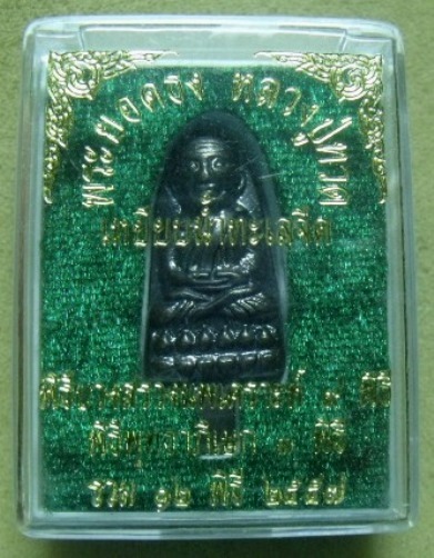 **วัดใจ**พระยอดธงหลวงปู่ทวดเหยียบน้ำทะเลจืด 12 พิธี รุ่นเพ็ชรกลับ บูชาไว้กลับดวงชะตา**พร้อมกล่องเดิม