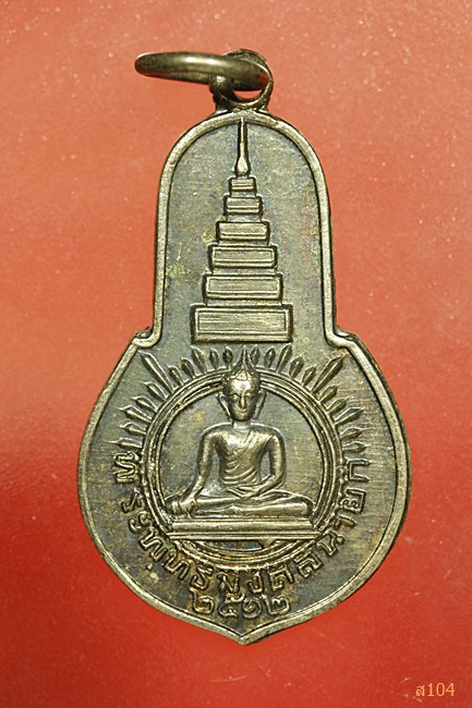 เหรียญพระพุทธมงคลนายก หลัง ภปร. ออกวัดวังกระโจม จ.นครนายก ปี 2512 ท่านเจ้าคุณนรฯ อธิษฐานจิตปลุกเสก 