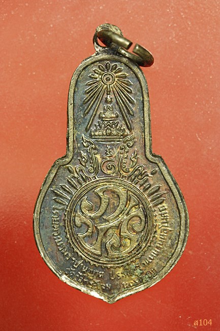 เหรียญพระพุทธมงคลนายก หลัง ภปร. ออกวัดวังกระโจม จ.นครนายก ปี 2512 ท่านเจ้าคุณนรฯ อธิษฐานจิตปลุกเสก 