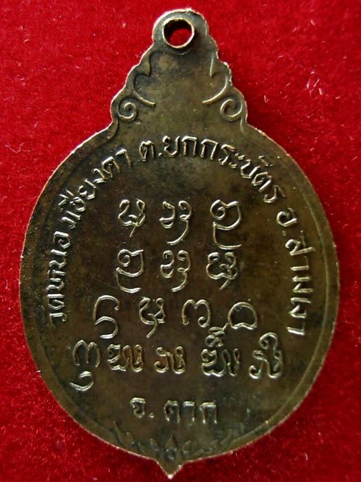 เหรียญพระครูพิศาลพัฒนคุณ (เหวิ้น เกสโร) วัดหนองเชียงคา ต.ยกกระบัตร จ.ตาก 