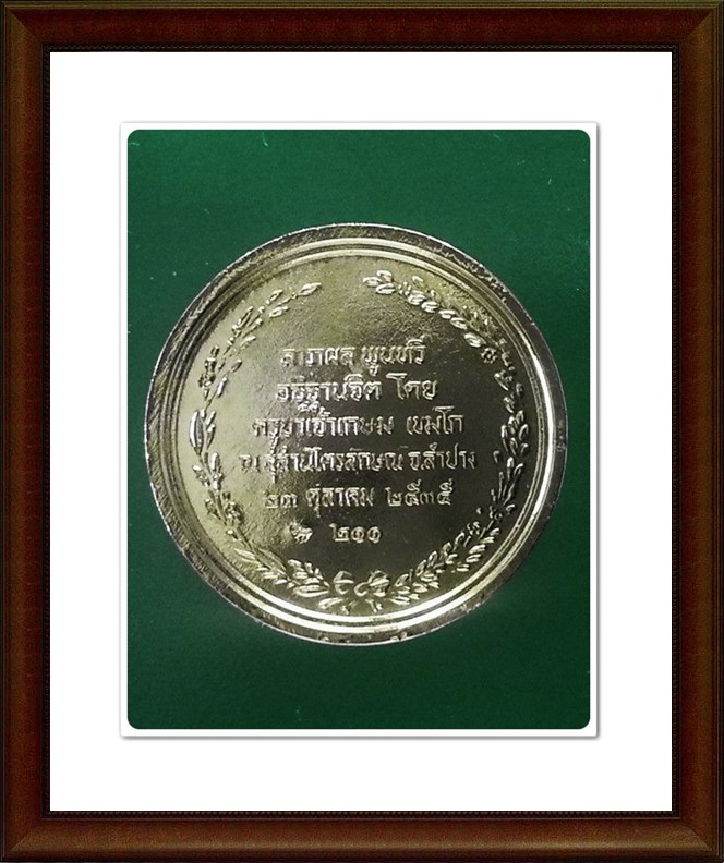 เหรียญ ร.5 เปลือย หลวงพ่อเกษม สุสานไตรลักษณ์ จ.ลำปาง