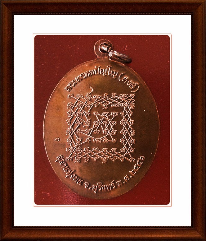 เหรียญหลวงปู่หงษ์ สุสานทุ่งมน จ.สุรินทร์(13) 