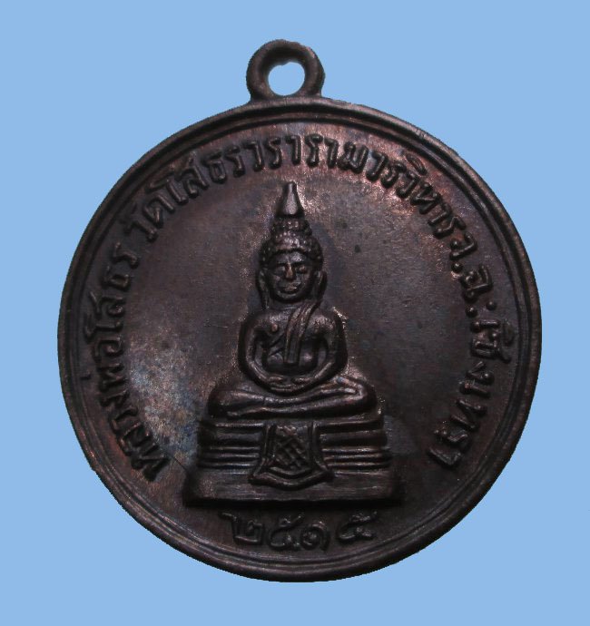 เหรียญหลวงพ่อพระพุทธโสธร หลังเจ้าคุณเจียม ปี15 สวยๆครับ เคาะแรกแดงครับ