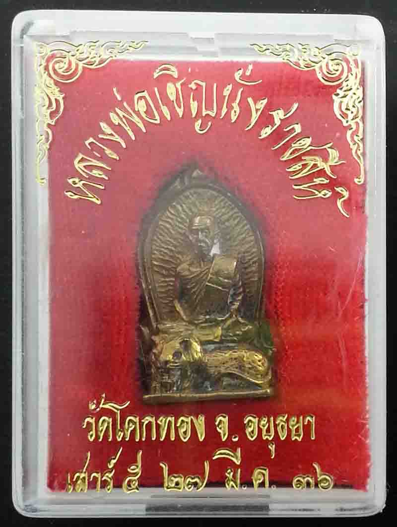 เหรียญหล่อ   หลวงพ่อเชิญนั่งราชสีห์  เสาร์5 ปี2536  วัดโคกทอง  อยุธยา    (สิงห์4)  สวย เดิม แท้ 