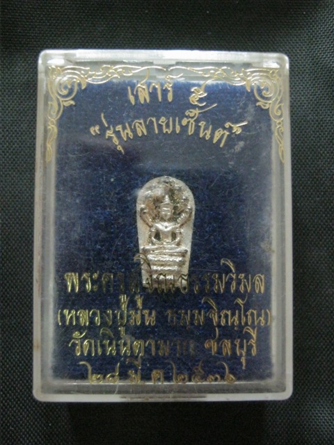 ปรกใบมะขาม รุ่นลายเซ็นต์ เนื้อเงิน หลวงปู่ม่น วัดเนินตามาก พร้อมกล่องเดิม