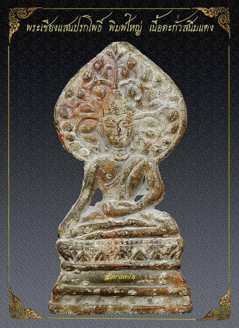 พระเชียงแสนปรกโพธิ์ องค์นี้สภาพสวยสมบูรณ์ แถมมีรางวัลมาด้วยจ้า