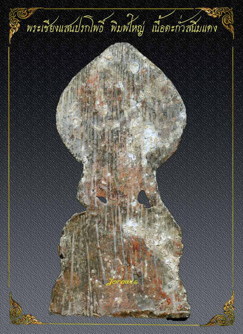 พระเชียงแสนปรกโพธิ์ องค์นี้สภาพสวยสมบูรณ์ แถมมีรางวัลมาด้วยจ้า