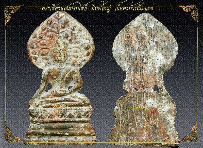 พระเชียงแสนปรกโพธิ์ องค์นี้สภาพสวยสมบูรณ์ แถมมีรางวัลมาด้วยจ้า