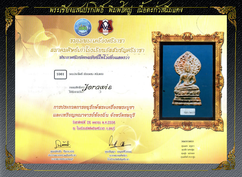 พระเชียงแสนปรกโพธิ์ องค์นี้สภาพสวยสมบูรณ์ แถมมีรางวัลมาด้วยจ้า