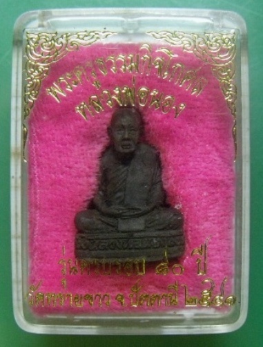 **วัดใจ**รูปเหมือนเนื้อว่าน อาจาร์ยนอง วัดทรายขาว  รุ่นครบรอบ ๘๐ ปี ๒๕๔๑**สวยๆ พร้อมกล่องเดิม