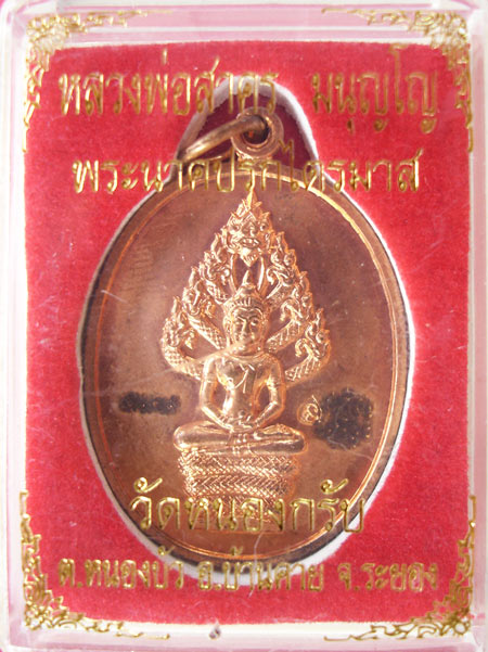 พระนาคปรกไตรมาส 51 เนื้อทองแดง พิมพ์ใหญ่ ลพ.สาครวัดหนองกรับครับ