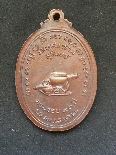 เหรียญหันข้าง 90 ปี หลวงปู่ดุลย์ เนื้อทองแดง (นิยม)