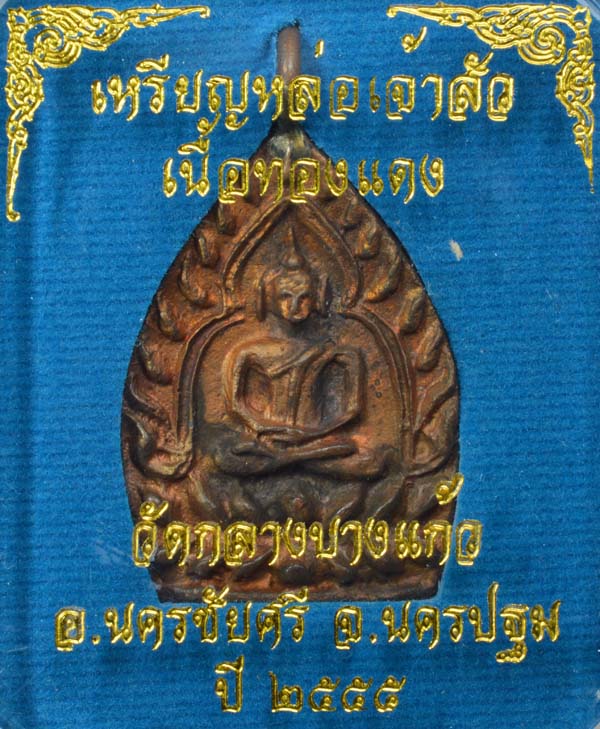 เจ้าสัว รุ่น ๓ เนื้อทองแดง ปลุกเสกตามตำรับหลวงปู่บุญ วัดกลางบางแก้ว อ.นครชัยศรี จ.นครปฐม 