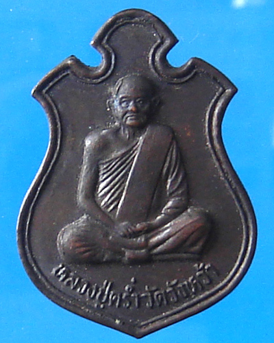 เหรียญหลวงปู่คร่ำ วัดวังหว้า รุ่นเมตตาบารมี 