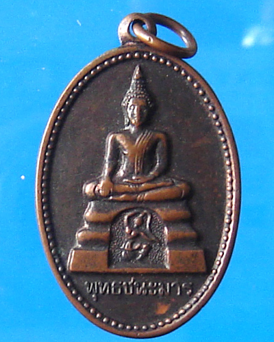 เหรียญพระพุทธชนะมาร พระธาตุเขาเจ้า ชลบุรี ปี 2526