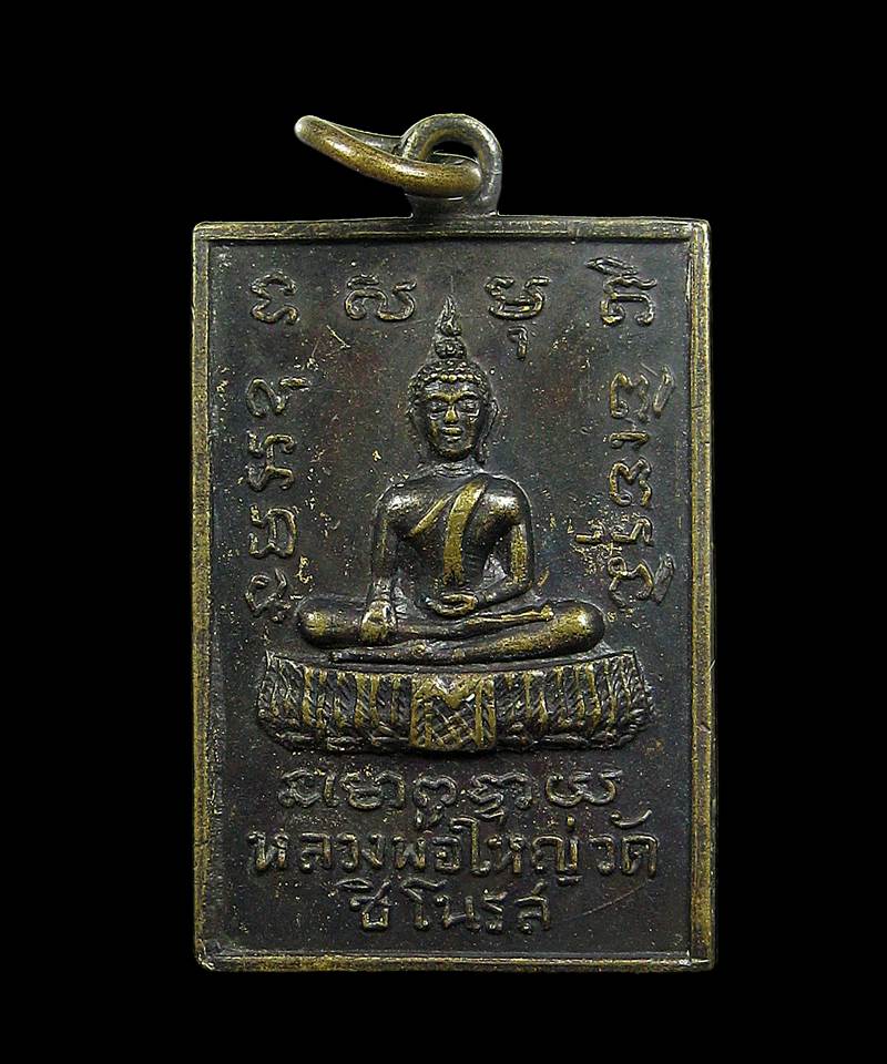 เหรียญหลวงพ่อใหญ่ วัดชิโนรส กรุงเทพ ปี 2512 หลวงพ่อกวย ร่วมปลุกเสก+++100บาท+++