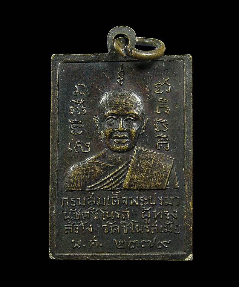 เหรียญหลวงพ่อใหญ่ วัดชิโนรส กรุงเทพ ปี 2512 หลวงพ่อกวย ร่วมปลุกเสก+++100บาท+++