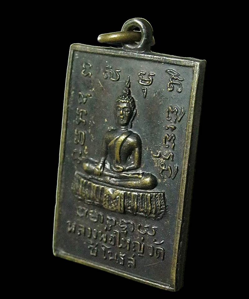 เหรียญหลวงพ่อใหญ่ วัดชิโนรส กรุงเทพ ปี 2512 หลวงพ่อกวย ร่วมปลุกเสก+++100บาท+++
