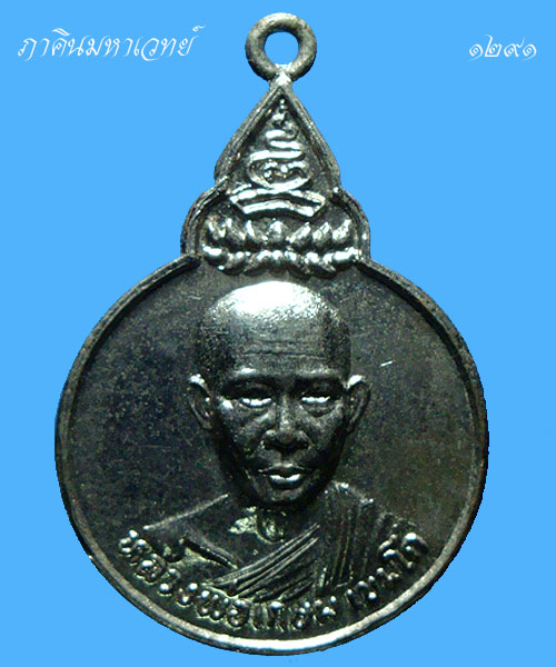 ราคาวัดใจ...๕๐ บาทเท่านั้น เหรียญพระไตรปิฎก หลวงพ่อเกษม เขมโก สุสานไตรลักษณ์ จ.ลำปาง