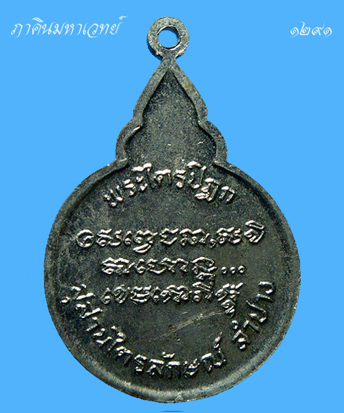 ราคาวัดใจ...๕๐ บาทเท่านั้น เหรียญพระไตรปิฎก หลวงพ่อเกษม เขมโก สุสานไตรลักษณ์ จ.ลำปาง