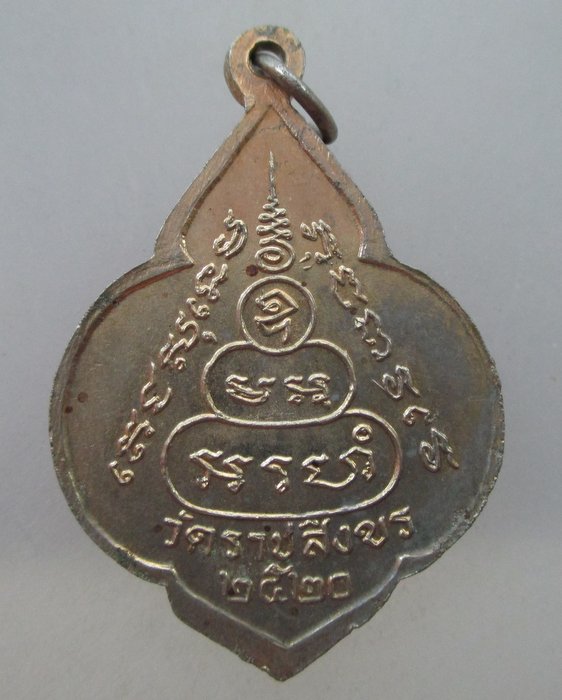 20 B เหรียญหลวงพ่อแดง วัดราชสิงขร ปี๒๐