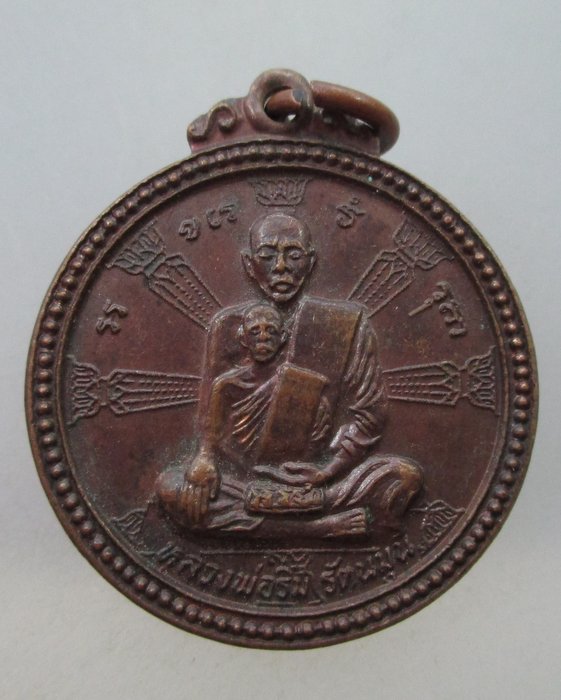 เหรียญหลวงพ่อริม วัดอุทุมพร จ สุรินทร์