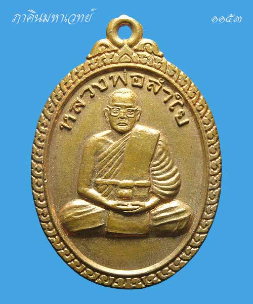 ราคาวัดใจ...๕๐ บาทเท่านั้น เหรียญหลวงพ่อลำใย วัดทุ่งลาดหญ้า กาญจนบุรี