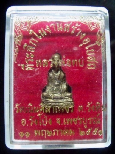 **วัดใจ**รูปเหมือนหลวงพ่อทบ วัดชนแดน จ.เพชรบูรณ์ ออกวัดเนินศิลาเพชร ปี ๒๕๕๑**พร้อมกล่องเดิม