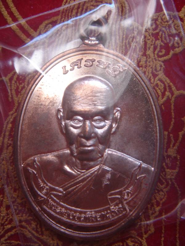 เหรียญเศรษฐี ห่วงเชื่อม หลวงพ่อชุบ วัดวังกระแจะ